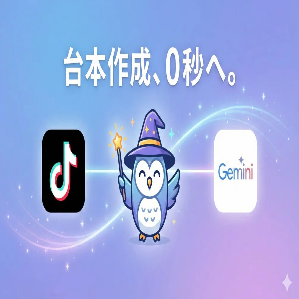 無料配布】TikTok台本を自動生成する「Geminiプロンプト」を公開します
