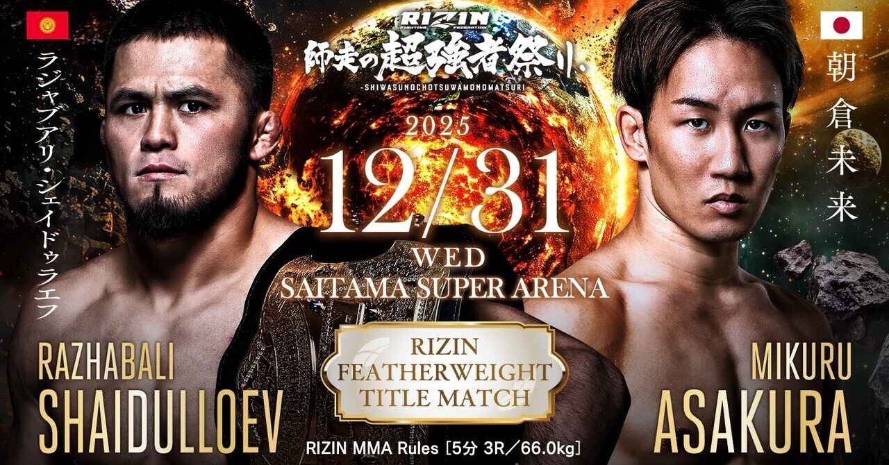 RIZIN師走の超強者祭り 見所と与太話 シェイドゥラエフ vs. 朝倉未来