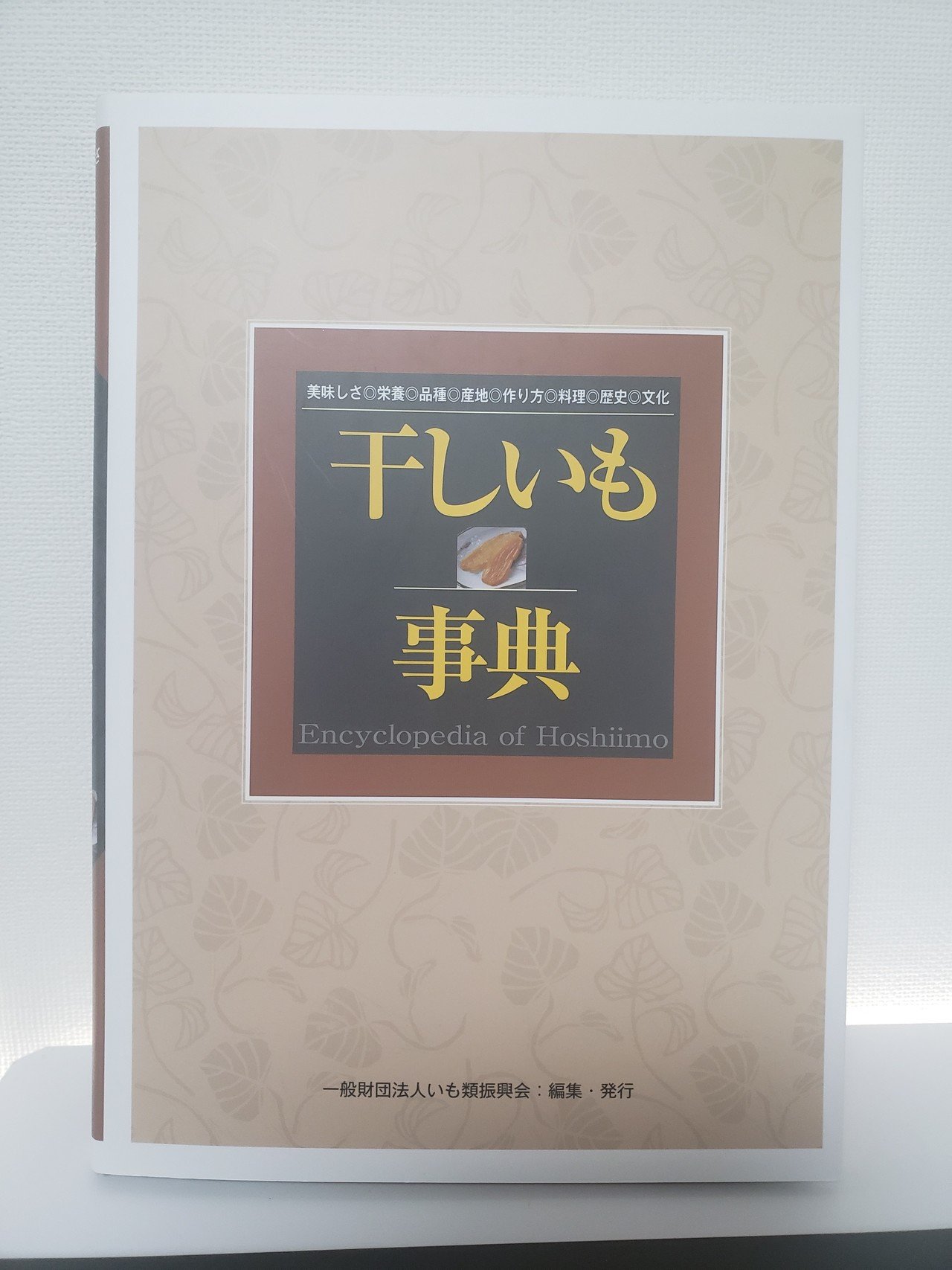 サツマイモ事典 いも類振興会 絶版］サツマイモ事典 - 全国農村教育協会 出版サイト