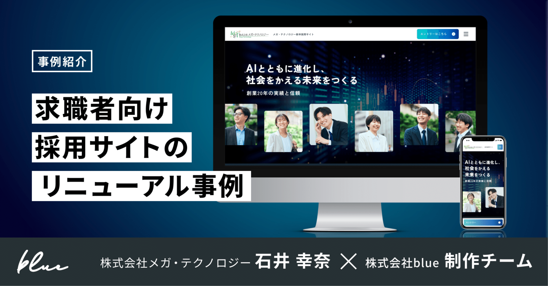 採用サイト刷新で採用を支援。コンセプト設計から伴走し、確かな変化を生むblueのWeb制作とは 