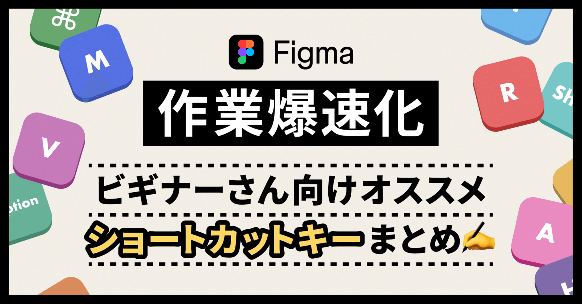 【Figma作業爆速化】ビギナーさん向けオススメショートカットキーまとめ✍️ 