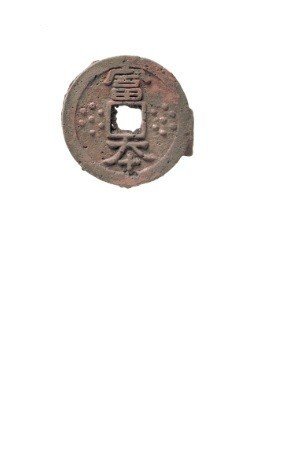 日本の公鋳貨幣１『富本銭』｜有馬真一@編集者