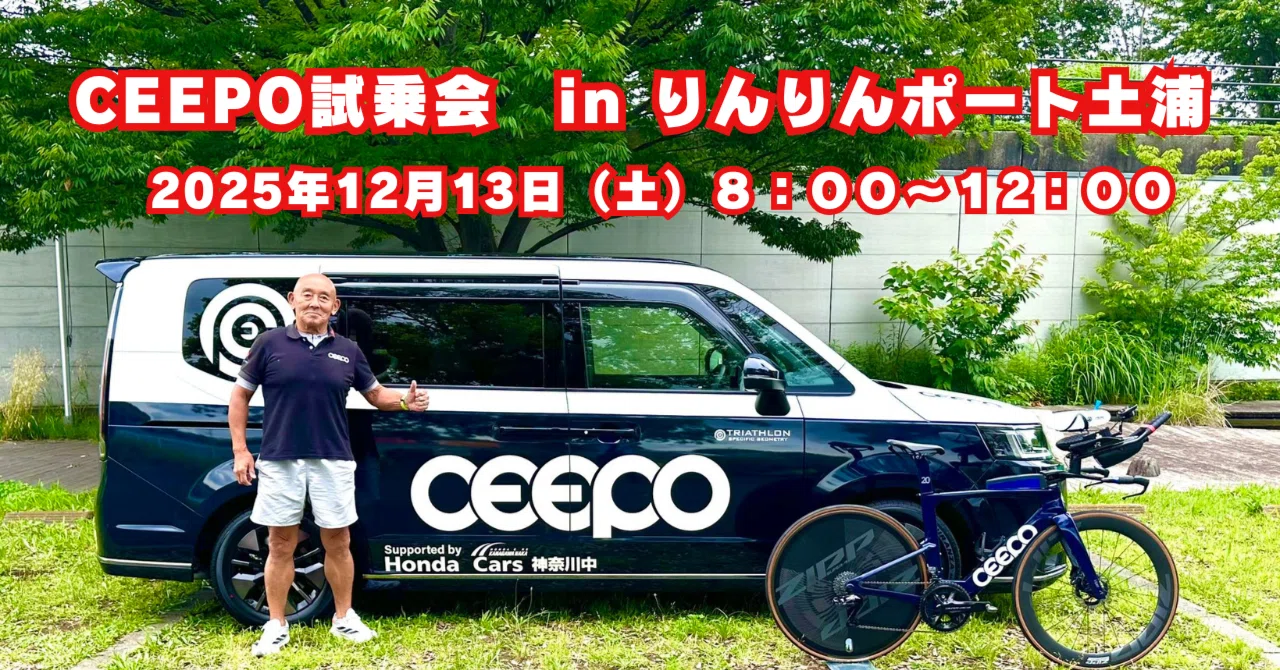 CEEPO試乗会 2025年12月13日（土）in りんりんポート土浦｜BIKE SHOP