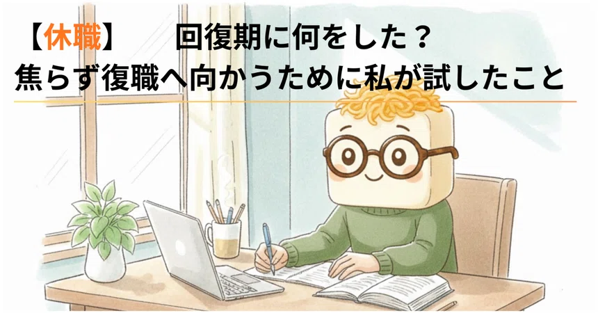 [Leave of Absence] What did I do during the recovery phase? Things I ...