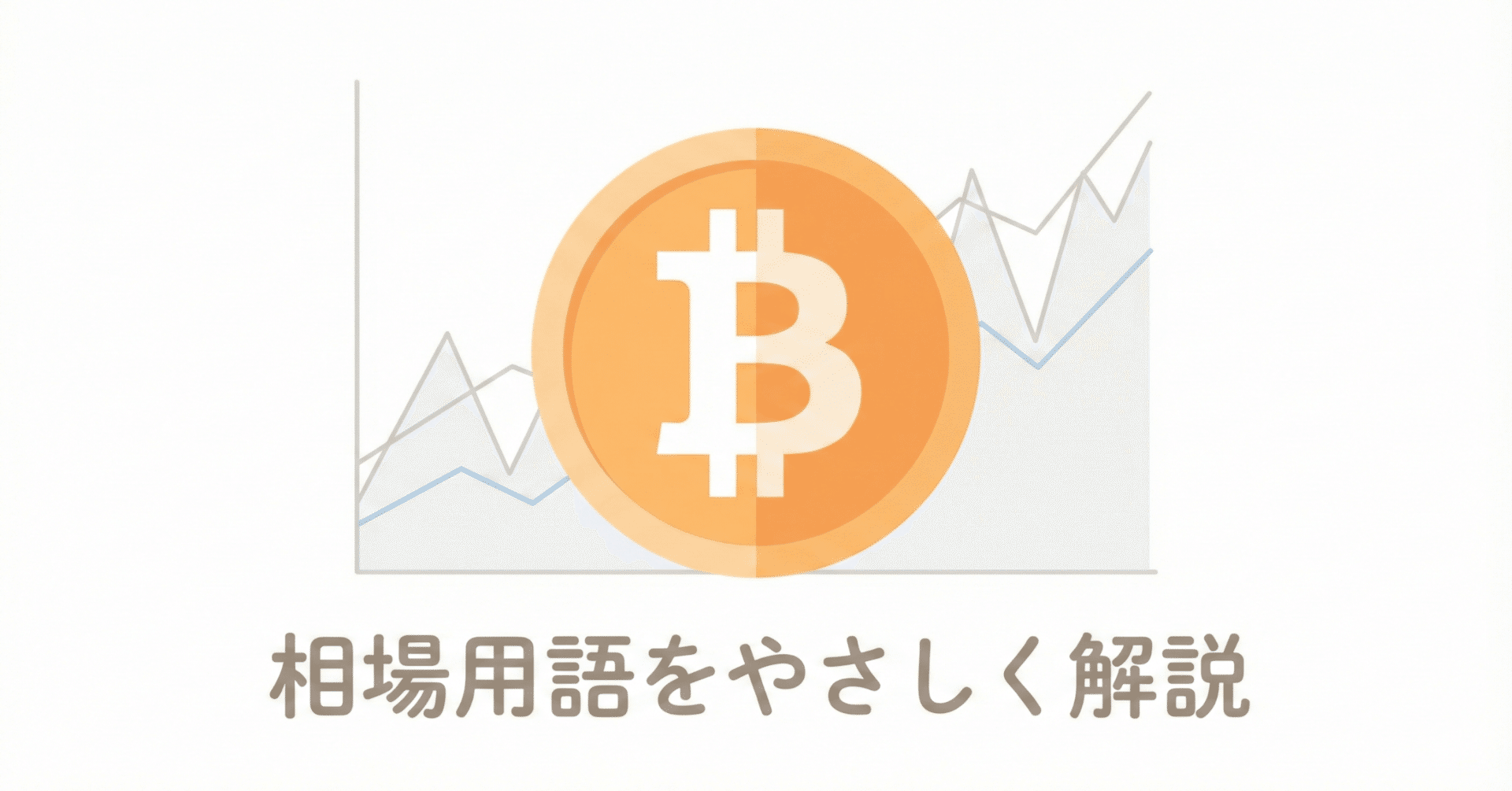 ビットコイン相場でよく出る専門用語を“世界一わかりやすく”解説｜PR:ハードウェアウォレット研究君