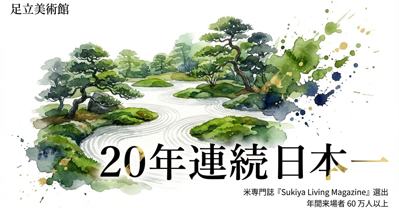 足立美術館 ― 一代で築いた財産を庭園と美術に注ぎ込んだ男の執念｜が
