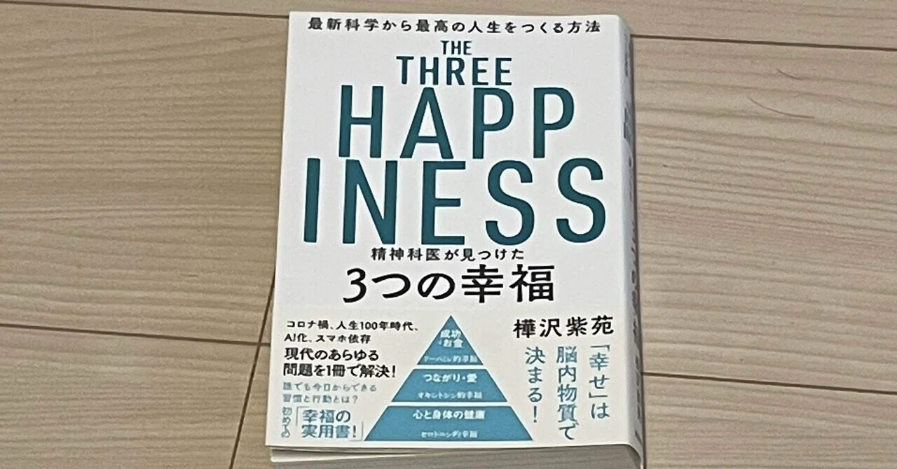 422 [読書レビュー]THE THREE HAPPINESS 精神科医が見つけた3つの幸福