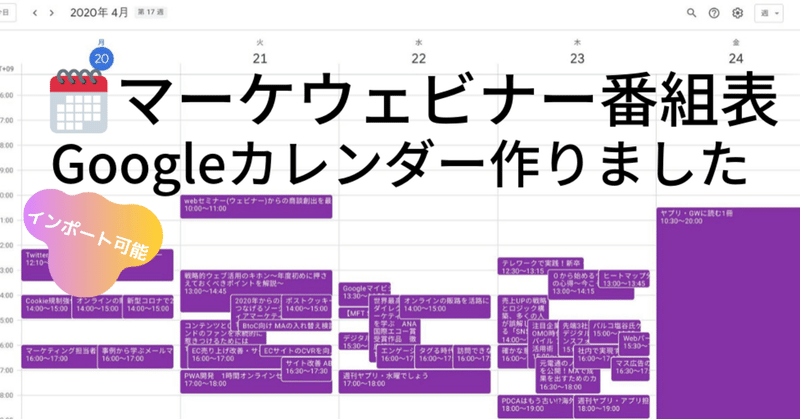 ウェビナー乱立してきたので、番組表β作りました。 #マーケウェビナーカレンダー