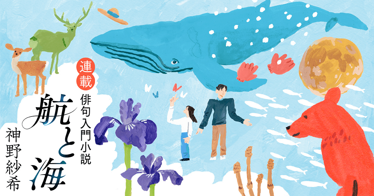 優しさゆえの生きづらさとは」神野紗希の俳句入門小説「航と海」第9回