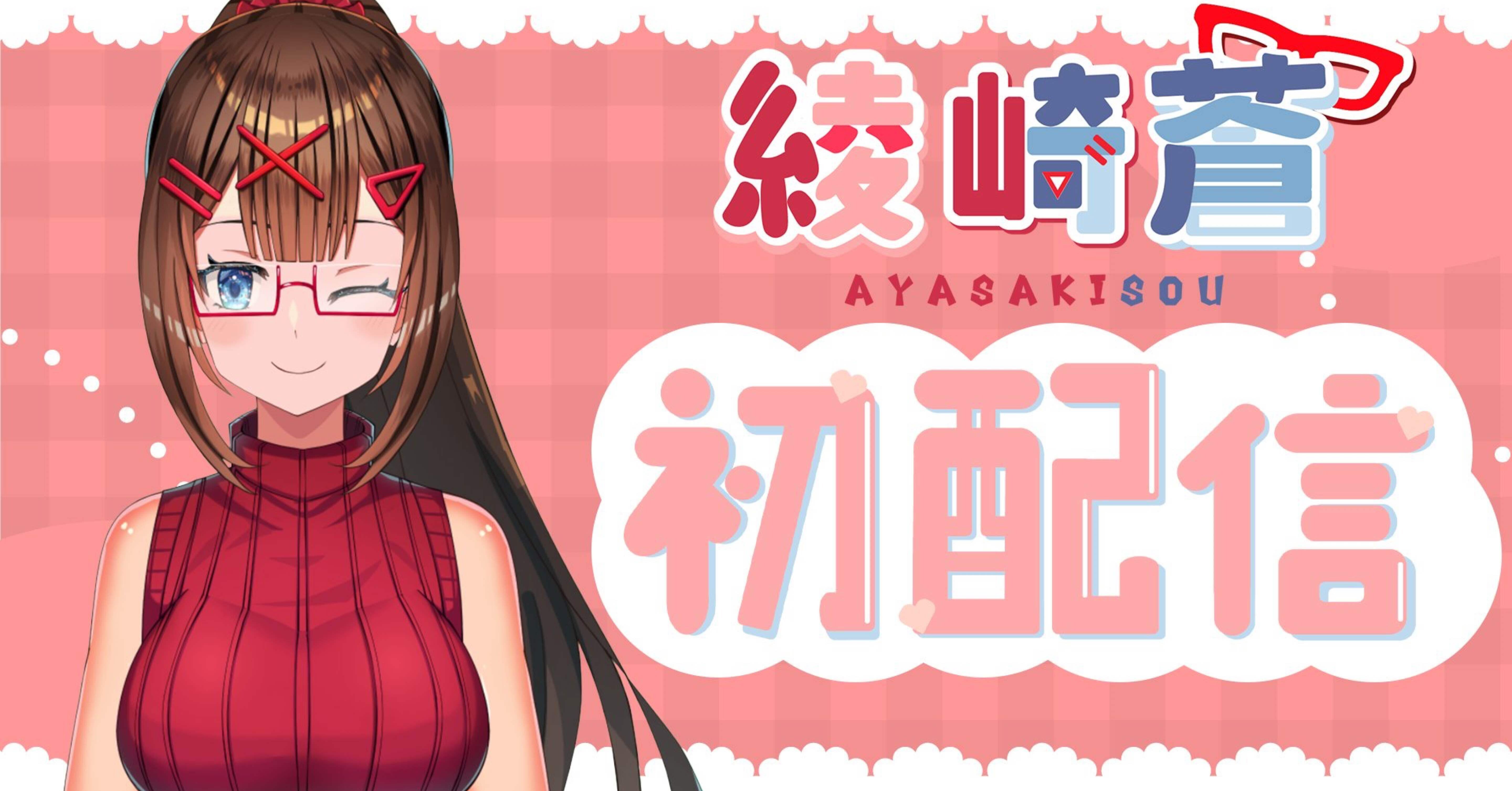 自己紹介｜綾崎 蒼