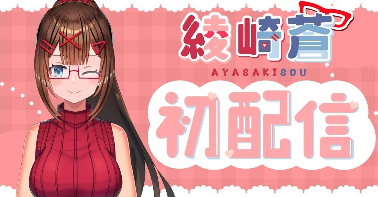 自己紹介｜綾崎 蒼