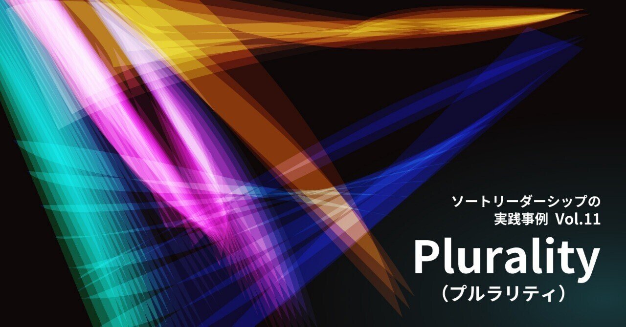 ソートリーダーシップの実践事例【Vol.11】 Plurality（プルラリティ）｜国際社会経済研究所(IISE)