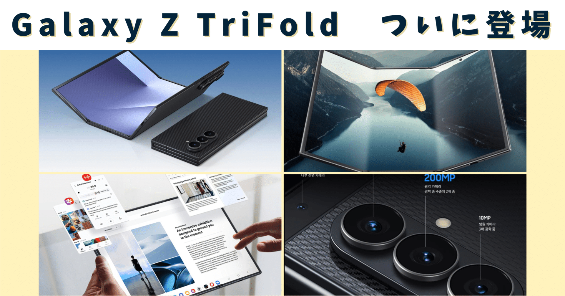 即購入可　友情の化合セット 次世代の革新をその手に。「Galaxy Z TriFold」購入・輸入ガイド