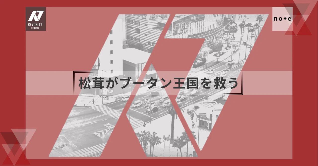 松茸がブータン王国を救う」｜レボニティホールディングス株式会社