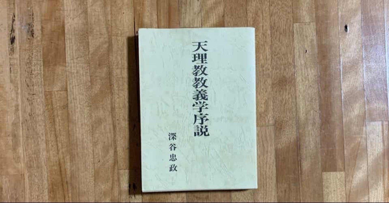 99 8 たんのうは前生いんねんのさんげ って凄く良い教え たんのう 解説 5 ほこりまみれの信仰者こーせー 天理教note note