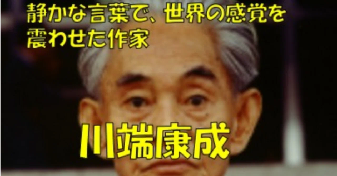 【川端康成】静かな言葉で、世界の感覚を震わせた作家｜さくらフィナンシャルニュース