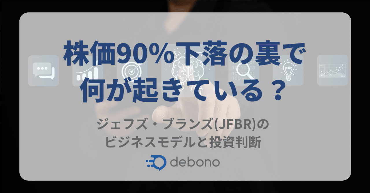 株価90％下落の裏で何が起きている？ジェフズ・ブランズ(JFBR)のビジネスモデルと投資判断｜株式会社デボノ
