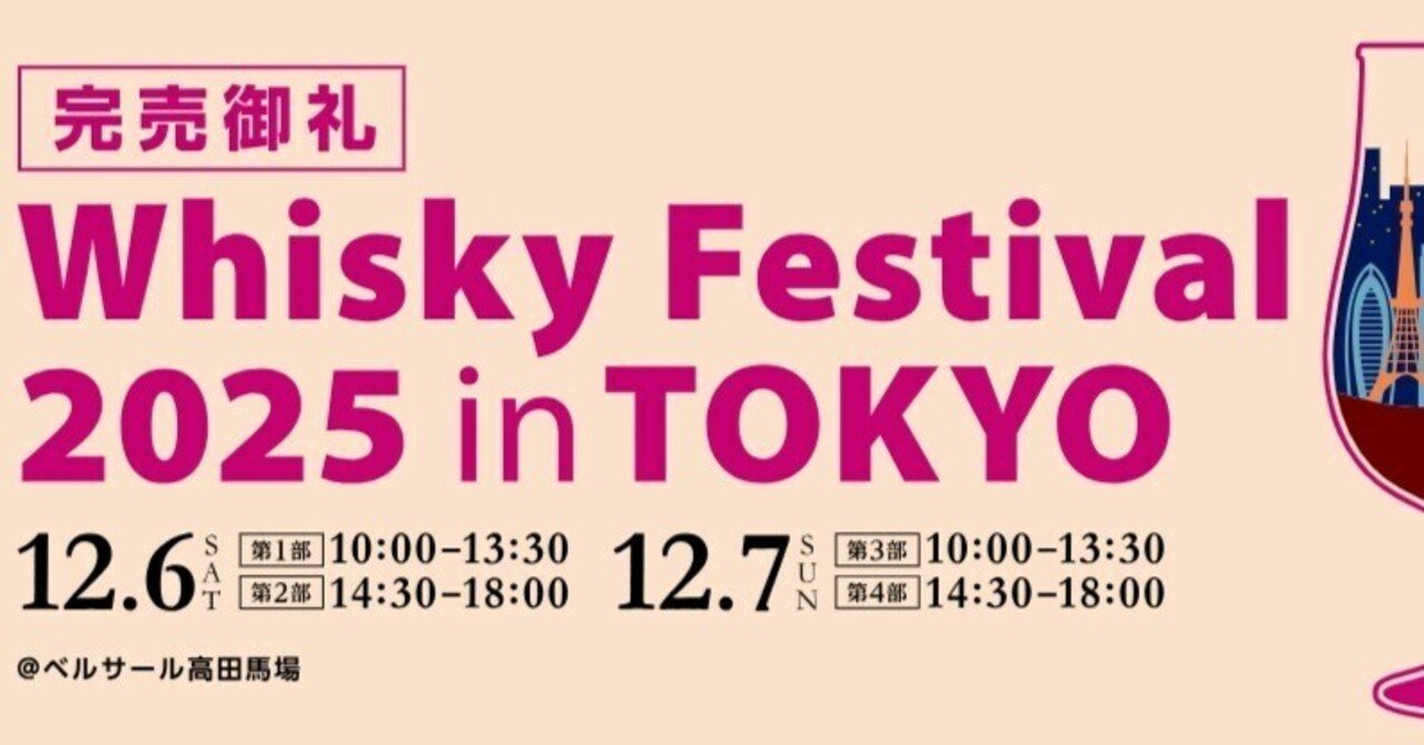 イベントレポ】ウイスキーフェスティバル2025東京へ行ってきた｜motoz