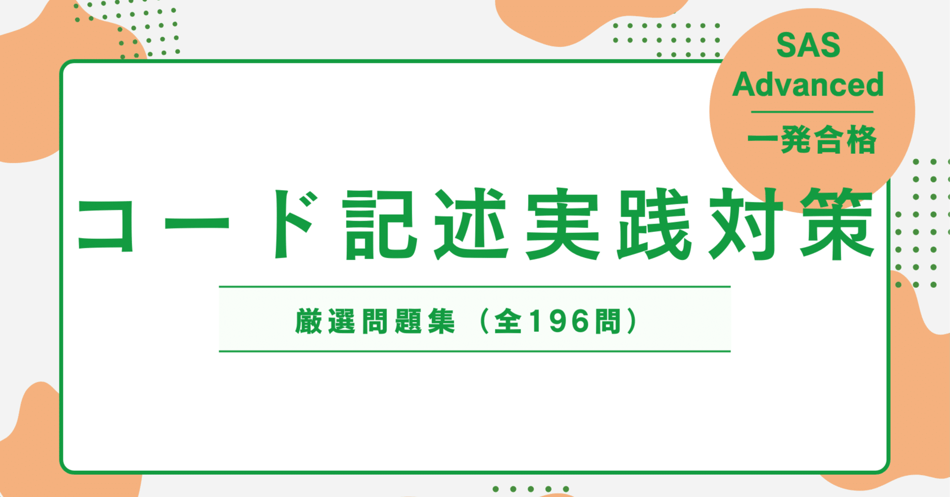 😱SAS Advanced攻略】コード記述で全滅しないための実践対策＆問題集