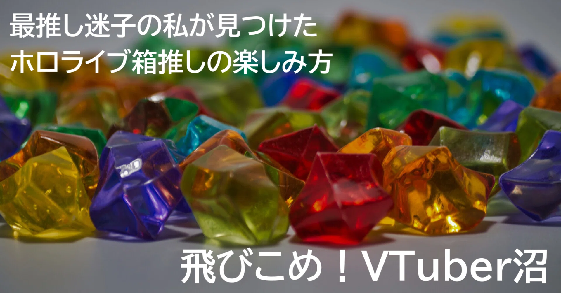 考3｜最推し迷子の私が見つけた、ホロライブ箱推しの楽しみ方｜部位沼課長