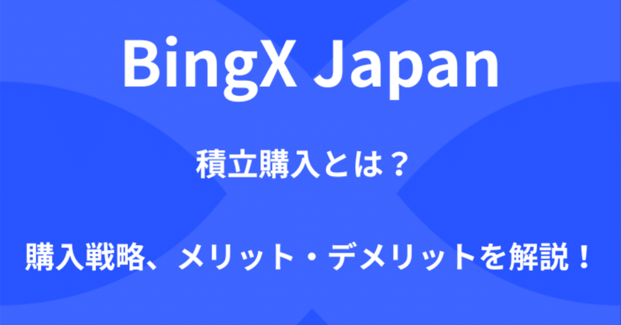 初心者向け】BingXで始める暗号資産の積立購入戦略｜リスクを抑えてコツコツ資産を育てる方法｜BingX Japan チーム