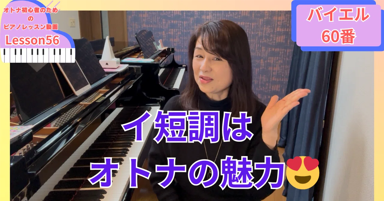 オトナ・超初心者のピアノ教室♪Lesson56「イ短調はオトナの魅力