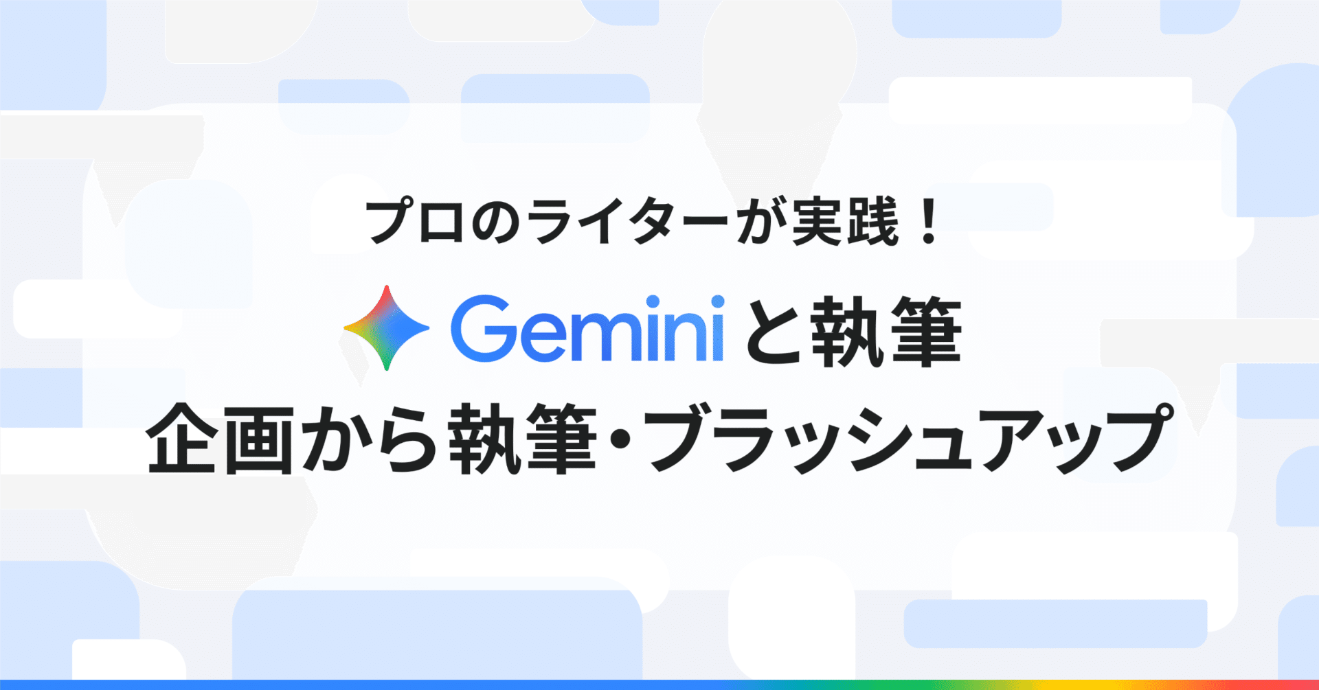 Gemini と執筆：前編】企画から執筆・ブラッシュアップまで！ プロの