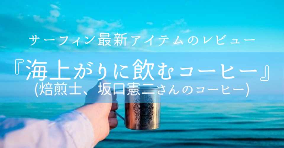 サーフィン最新アイテム のレビュー 海上がりに飲むコーヒー 焙煎士 坂口憲二さんのコーヒー トモ Stand Fm 波待ちラジオ Note