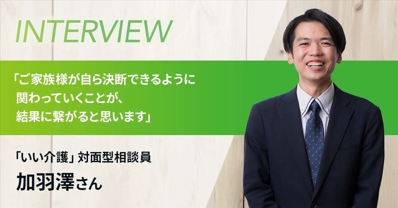 ご家族様が自ら決断できるように関わっていくことが、結果に繋がると 