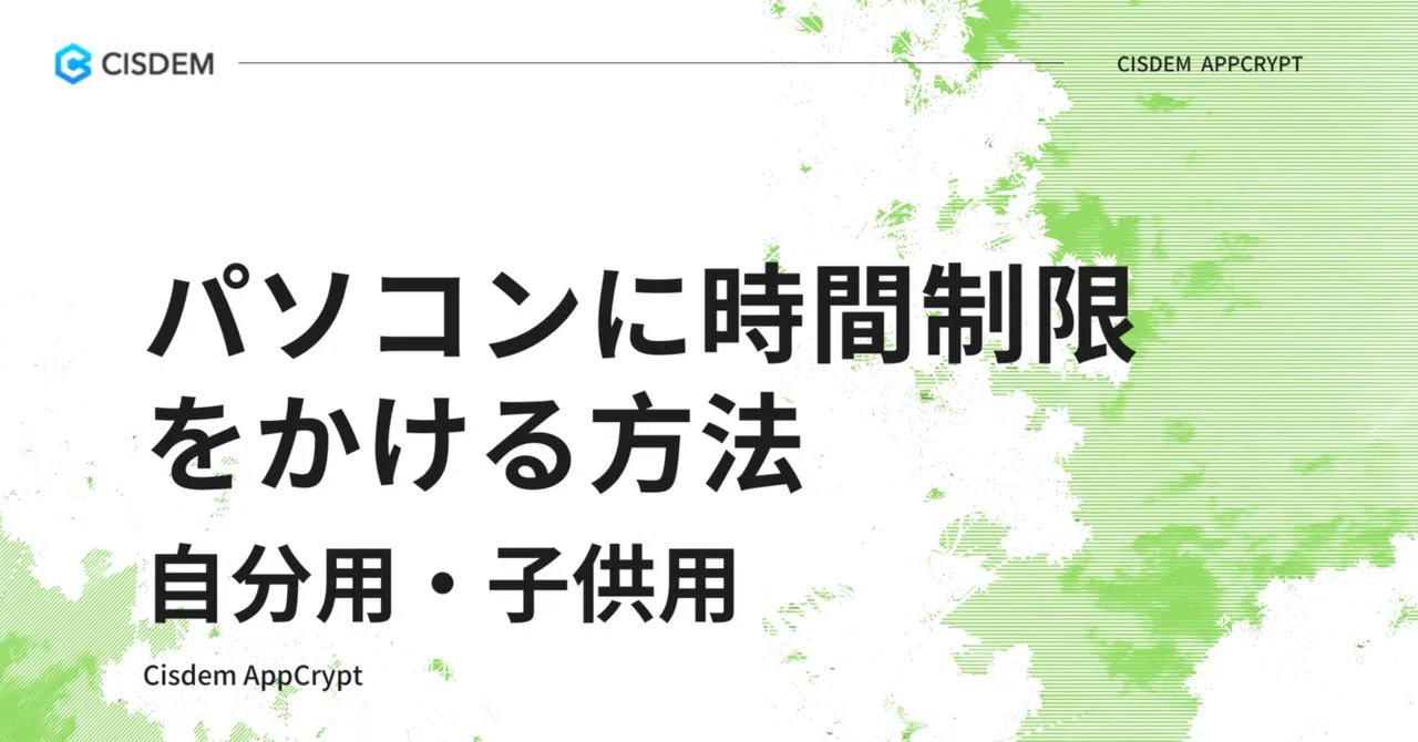パソコンに時間制限をかける方法（自分用・子供用）｜Cisdem