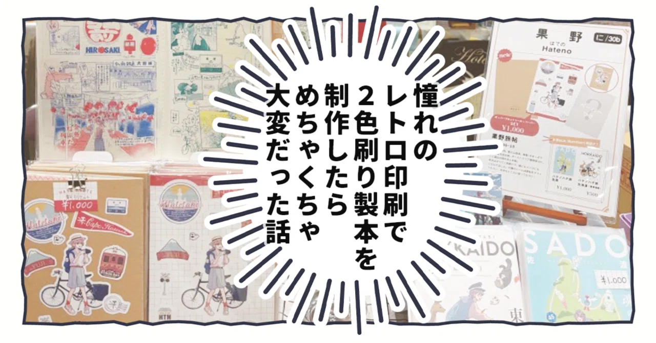 憧れのレトロ印刷で2色刷り製本を制作したらめちゃくちゃ大変だった話