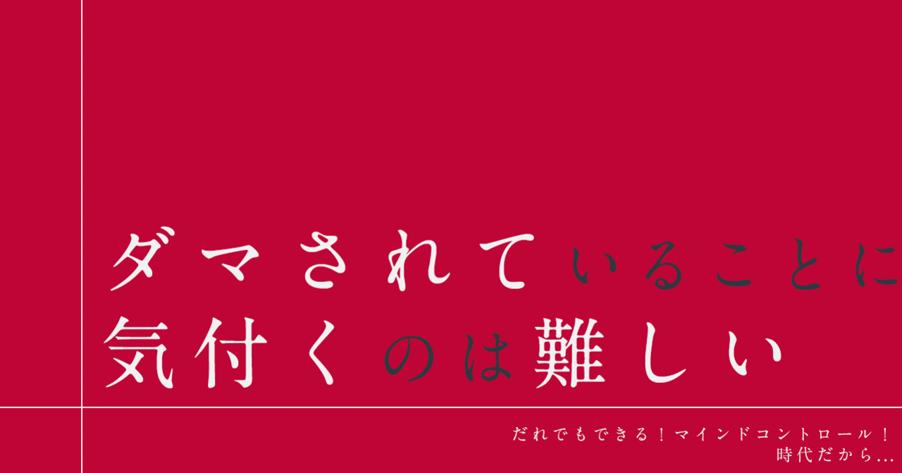 だれでもできる マインドコントロールの時代だから 騙されていることに気付くのは難しい はがくん 独学を応援する薬剤師 Note