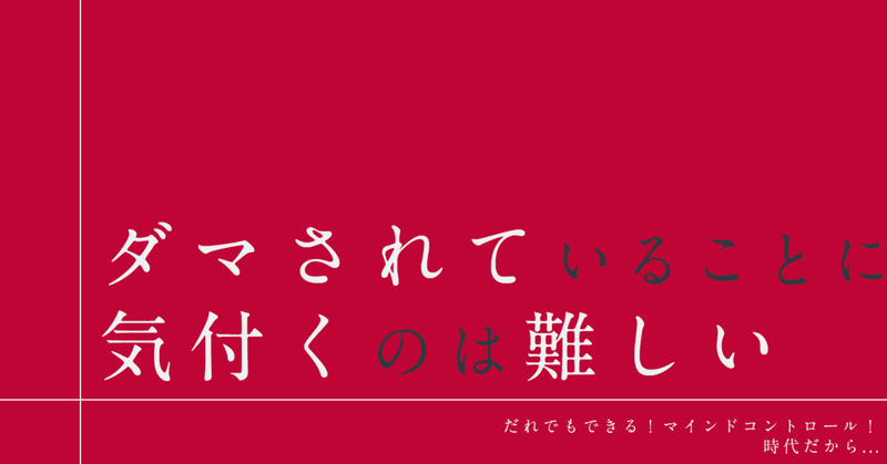 だれでもできる マインドコントロールの時代だから 騙されていることに気付くのは難しい はがくん 独学を応援する薬剤師 Note