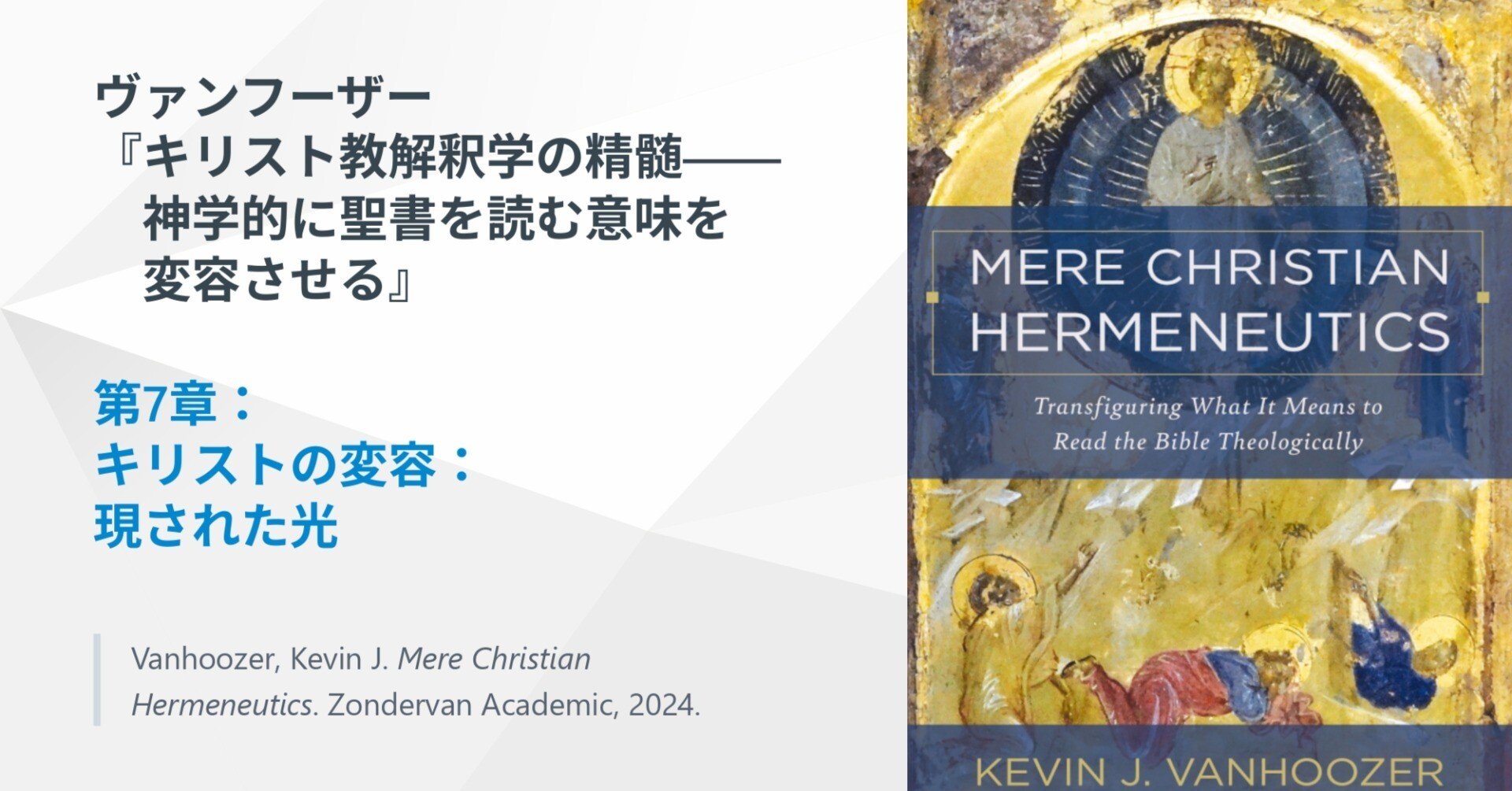 キリスト教解釈学の精髄』第7章 キリストの変容：現された光｜ともに