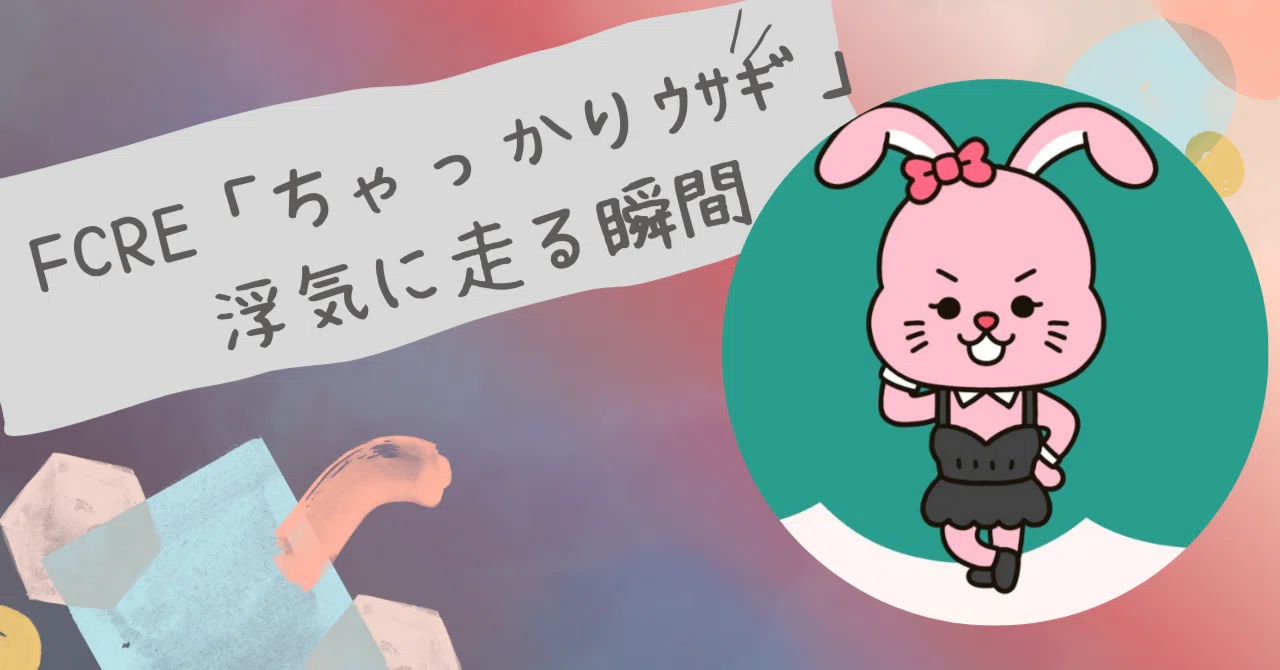 【LoveType16】FCRE「ちゃっかりウサギ」浮気のボーダーライン｜“計算×寂しさ”で揺れる瞬間と危険サイン｜トリセツラボ