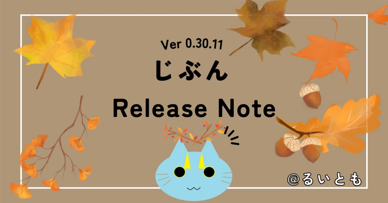 じぶん Release Note Ver 0.30.11｜るいとも