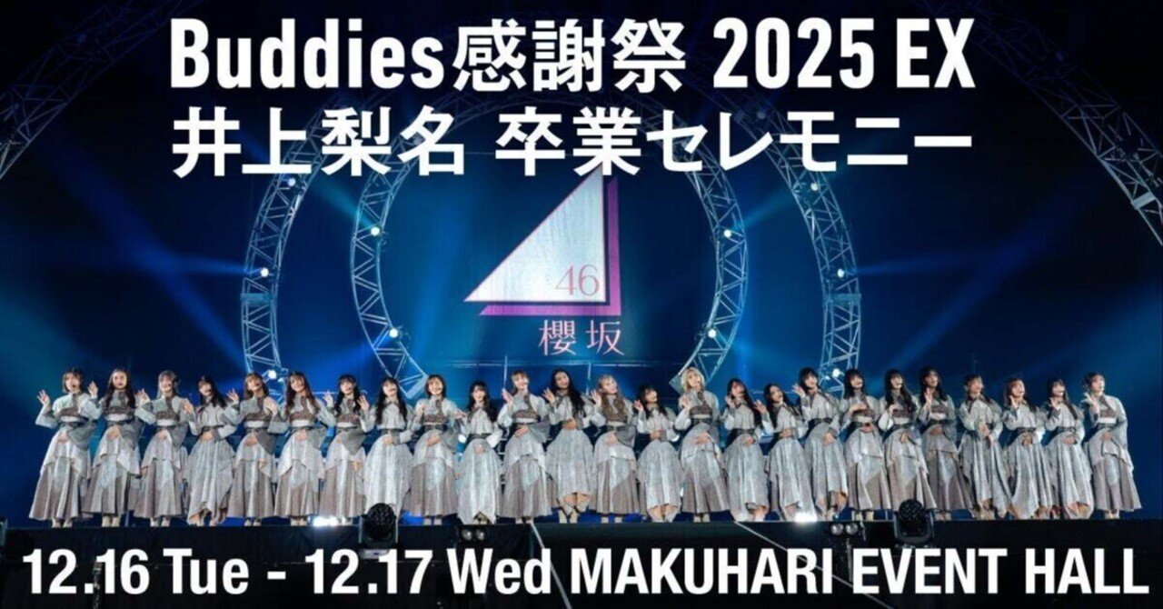 櫻坂46 Buddies感謝祭 2025EX 配信視聴〜井上梨名卒業に寄せて