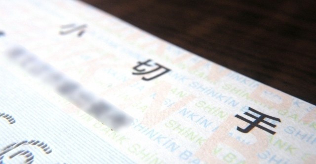 不渡り処分の猶予 六角明雄 中小企業診断士 経営コンサルタント ビジネス書作家 Note