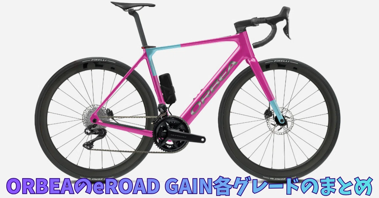 ORBEAのeROAD GAIN 各グレードのまとめ｜BIKE SHOP FORZA の note
