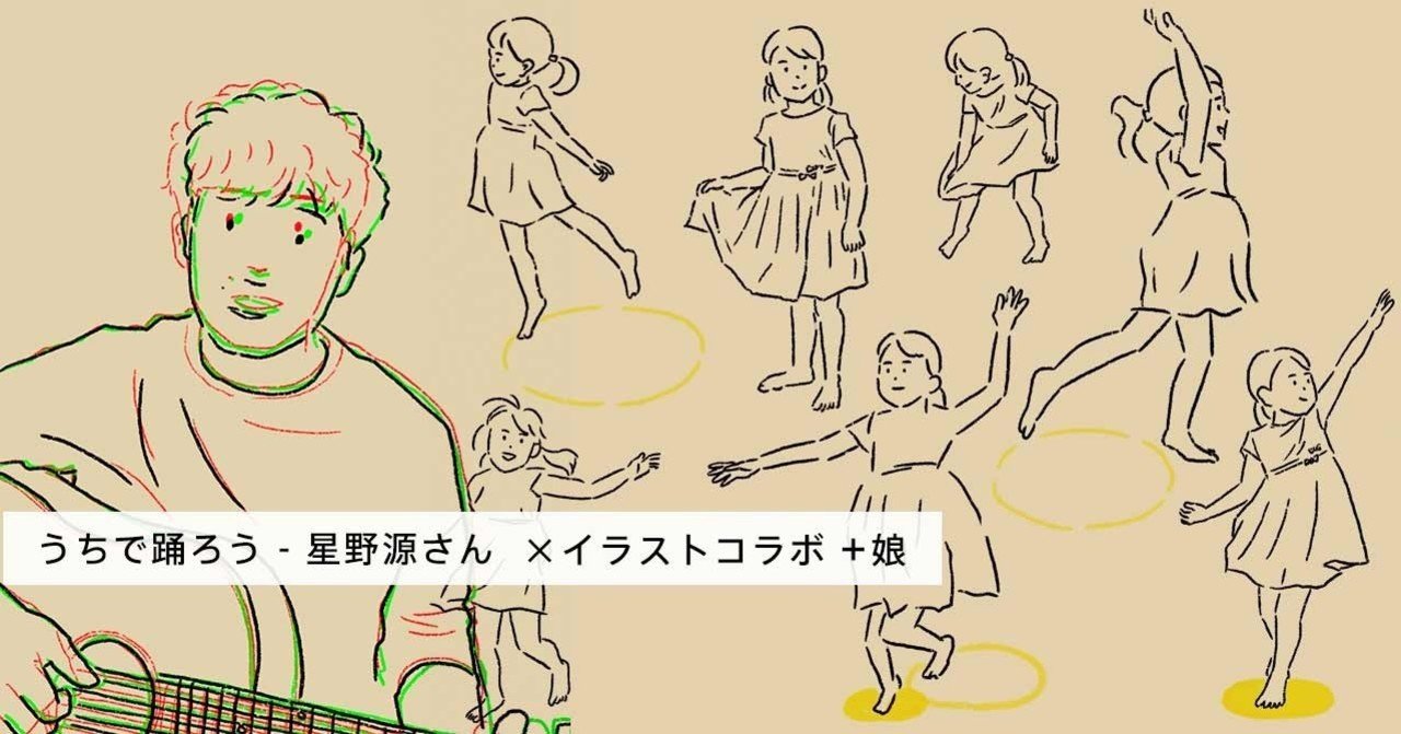 星野源さんの うちで踊ろう にイラストコラボして 娘も踊るアニメーションを作ってみた Web屋が広告業界にきてみた Note