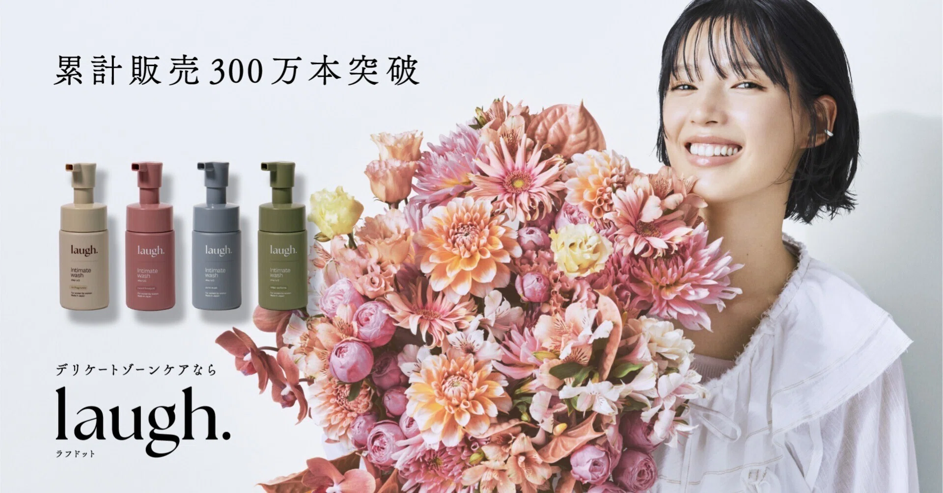 laugh.(ラフドット)シリーズ累計販売数300万個突破！✨｜laugh