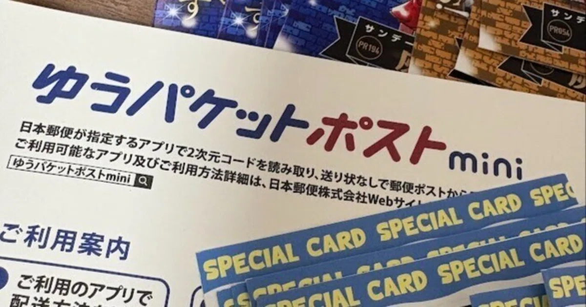 フリマ発送界隈の環境最強「ゆうパケットポストmini」とは？｜転売塾