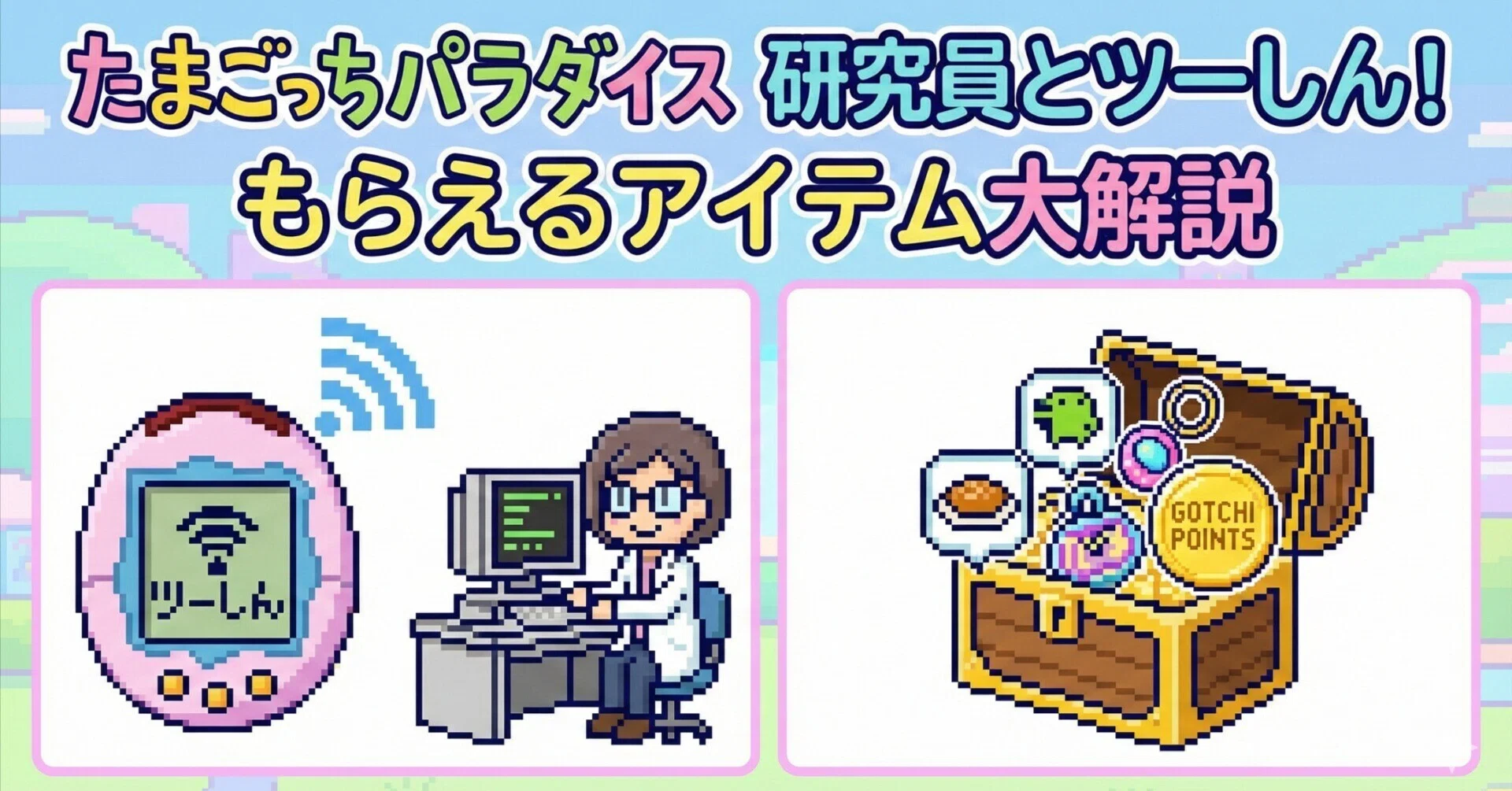 たまパラ】研究員とツーしんしてる?入手出来るアイテムや研究員との