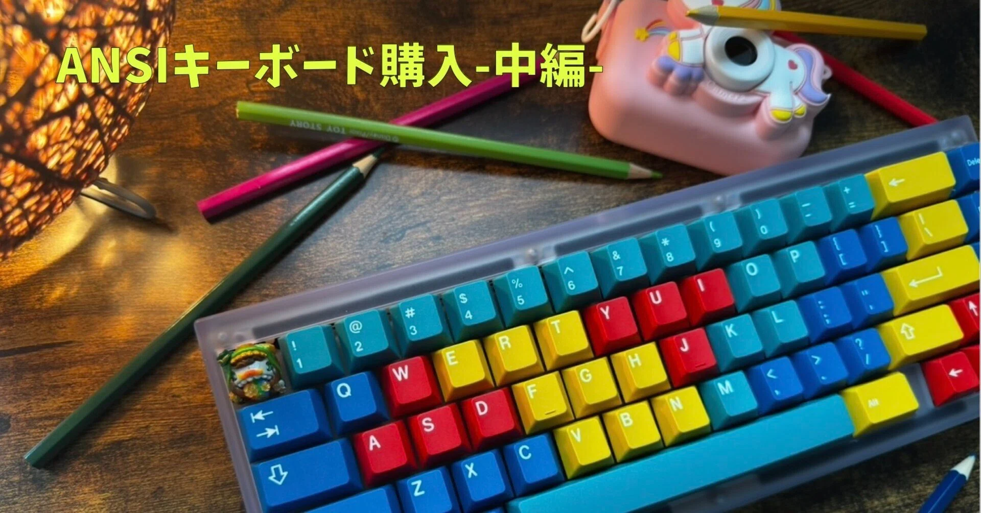 ANSIキーボード購入-中編-｜yu__chan11