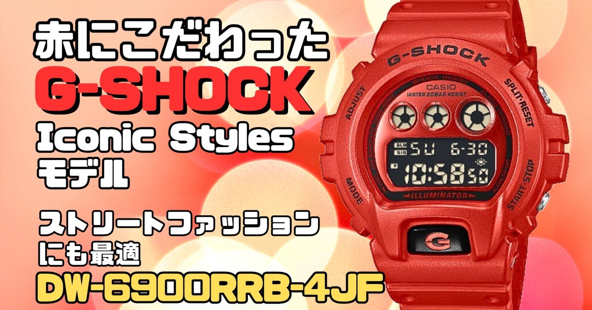 赤”で魅せる、G-SHOCKの新時代。― DW-6900RRB-4JF レビュー｜ken