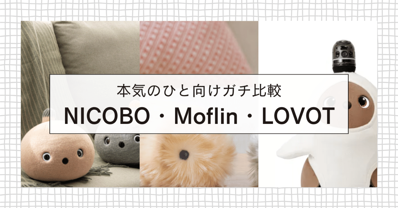 Hobb☆ペット・喫煙者なし☆様　イメージ確認 本気の人・サンタさん向け】ペットロボットガチ比較、NICOBO・Moflin