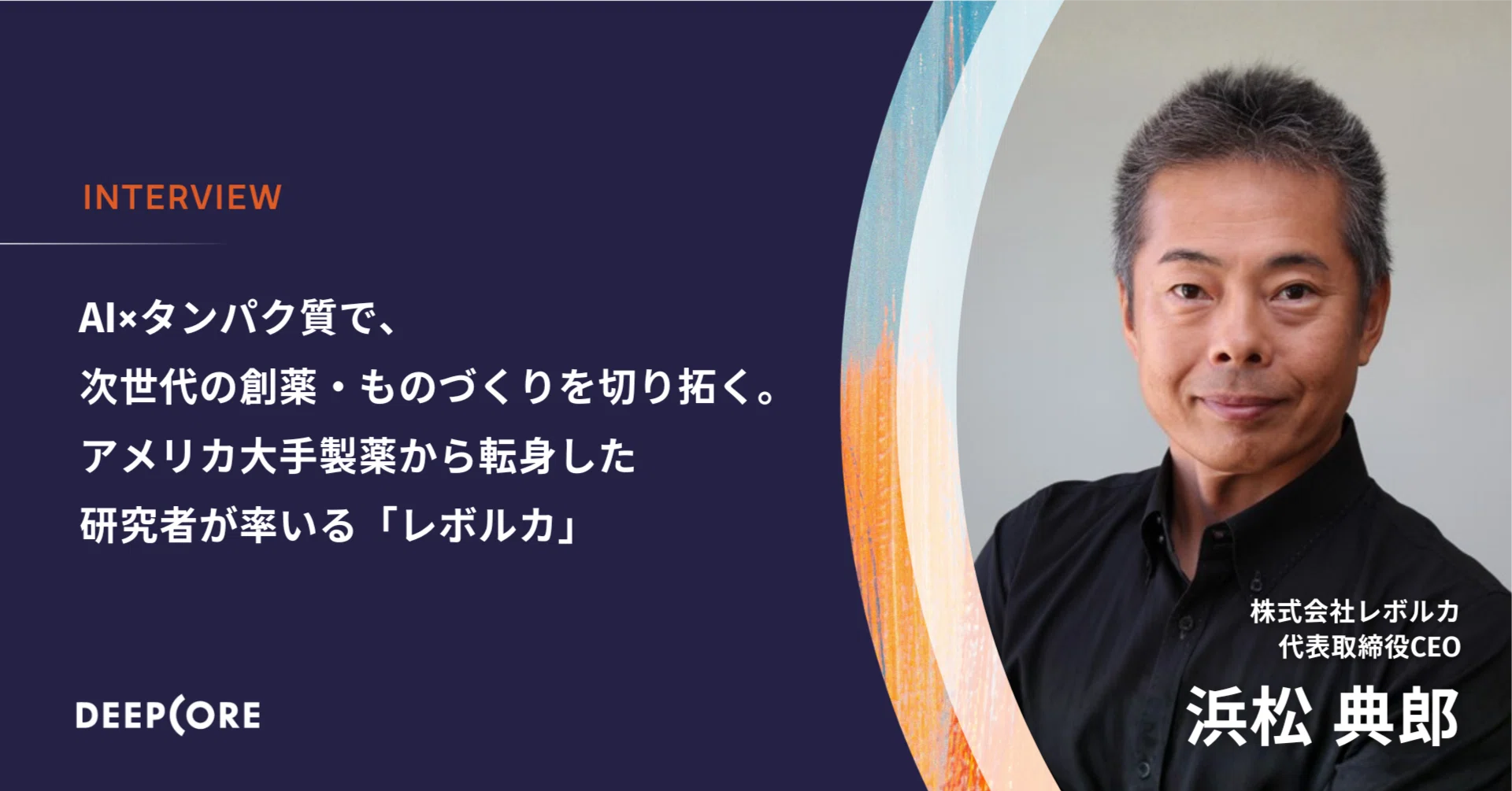 AI×タンパク質で、次世代の創薬・ものづくりを切り拓く。アメリカ大手