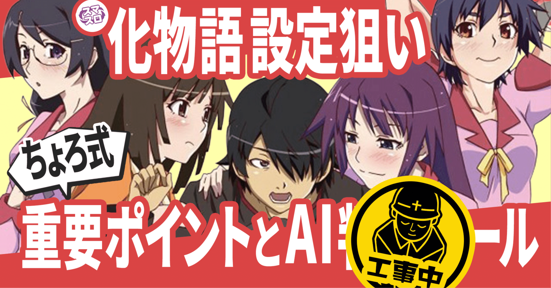 有料級】化物語！設定差の変更点と判別ポイントを徹底解説！随時更新中