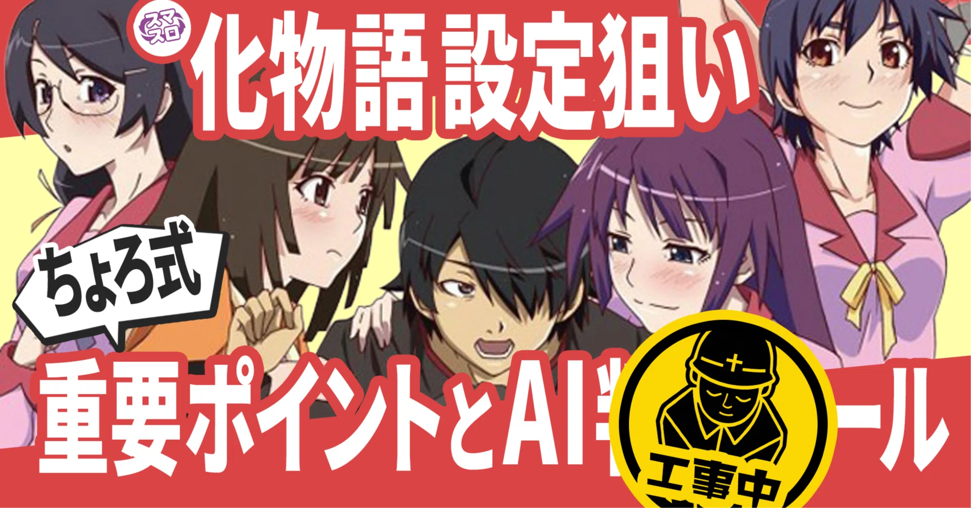 有料級】化物語！設定差の変更点と判別ポイントを徹底解説！随時更新中