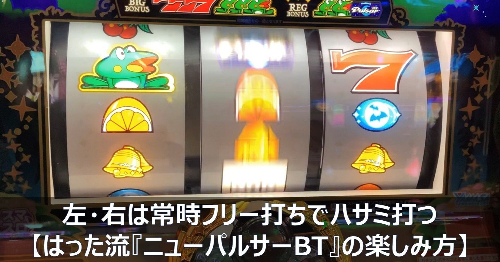 左・右は常時フリー打ちでハサミ打つ【はった流『ニューパルサーBT』の